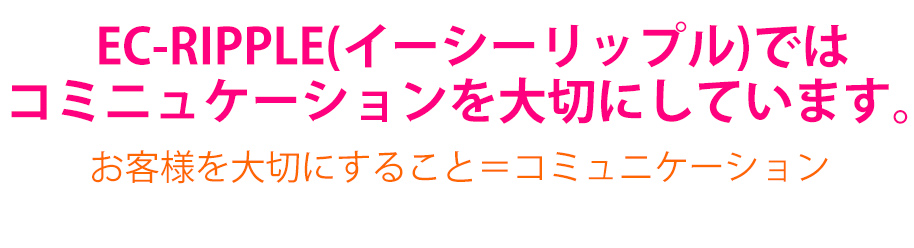 リップルは、コミュニケーションを大切にしています。