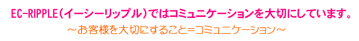 リップルは、コミュニケーションを大切にしています。