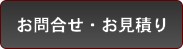 お問い合わせ・お見積もり