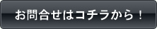 お問い合わせはコチラから!