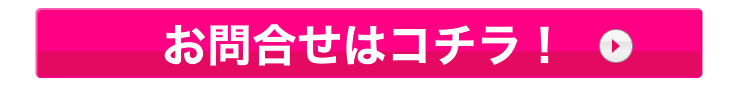 お問合せはこちら