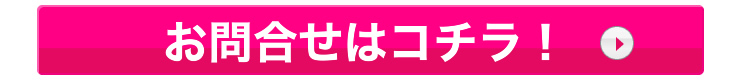 お問合せはこちら